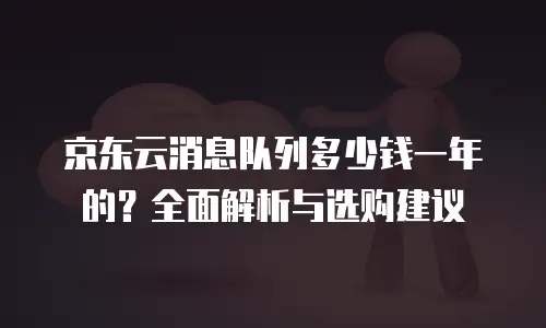 京东云消息队列打折