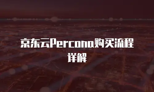 京东云Percona购买流程详解