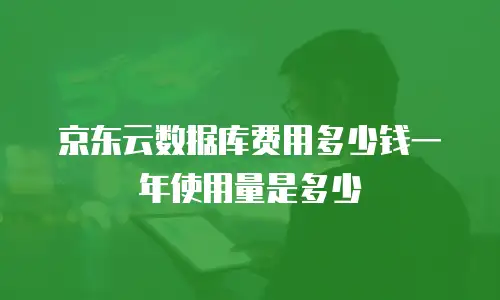 京东云公网ip折扣多少是正常的