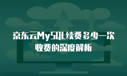 京东云公网ip返现多久到账户上