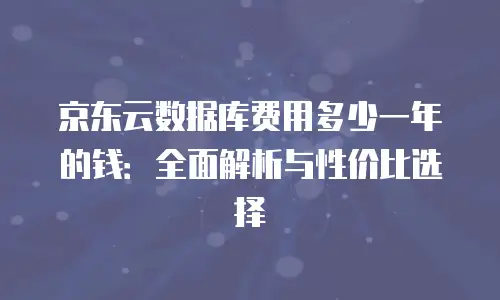 京东云裸金属云物理服务器打折
