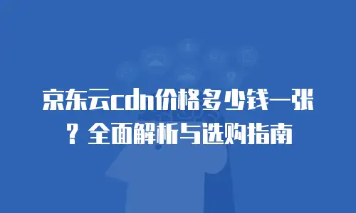 京东云数据库价格