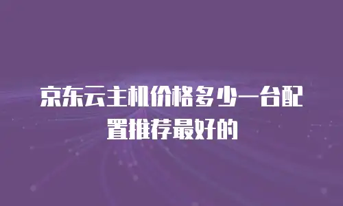 京东云消息队列费用
