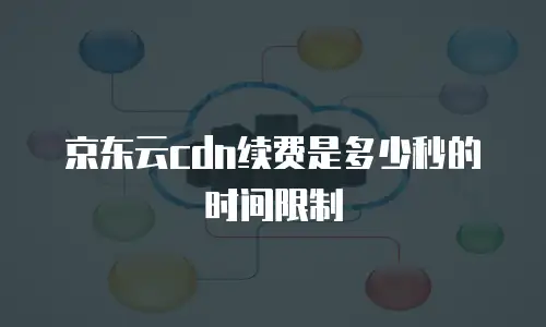 京东云tidb代金券使用