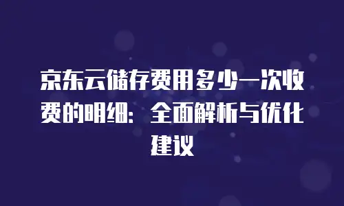京东云主机安全推荐理由