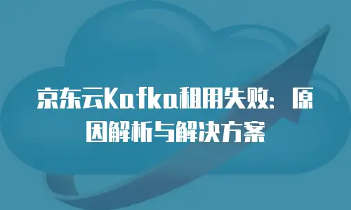 京东云mysql返利