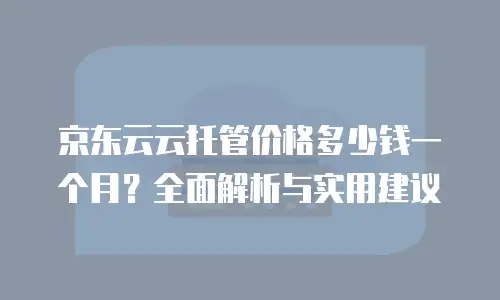 京东云vearch打折