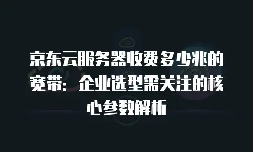 京东云轻量云主机推荐理由