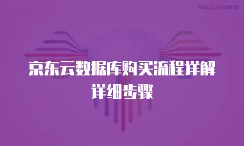 京东云轻量云主机购买技巧详解