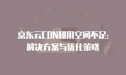 京东云服务器租用多少钱一天？全维度解析与选型指南