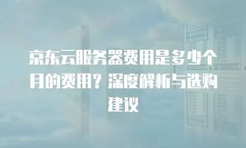 京东云公网ip返现多久到账户里