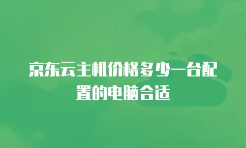 京东云云主机打折