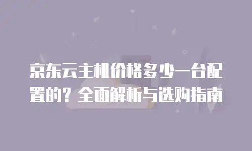 京东云轻量云主机费用