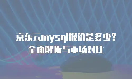 京东云mongodb扩容