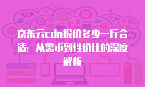 京东云drds租用技巧详解