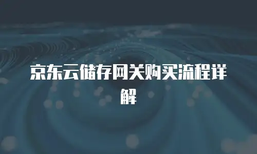 京东云储存网关购买流程详解