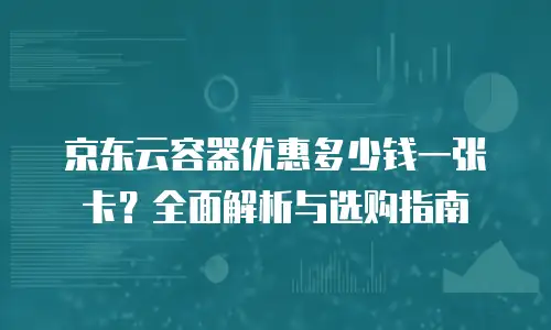京东云stardb佣金