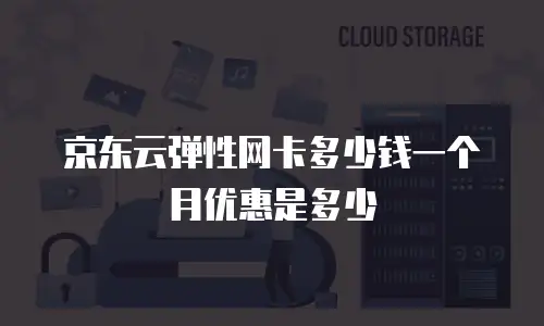 京东云负载均衡优惠多少合适