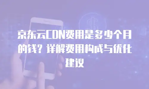 京东云储存多少钱合适用一年以上的信息