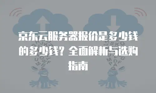 京东云云电脑报价