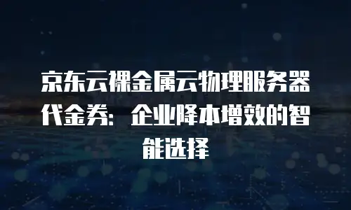 京东云分布式数据库政策分析