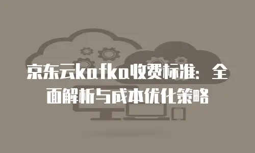 京东云Kubernetes 集群优惠券