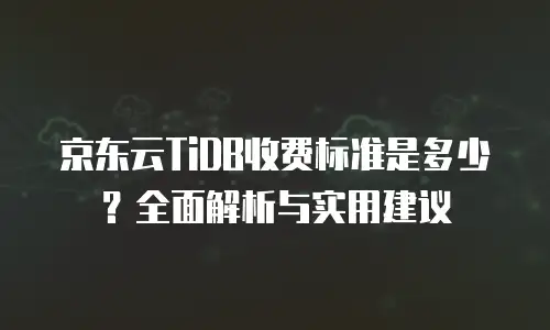 京东云mysql扩容