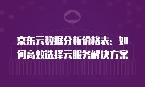 京东云starlitedb一览表