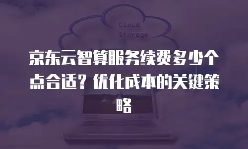 京东云原生容器购买条件及费用多少合适