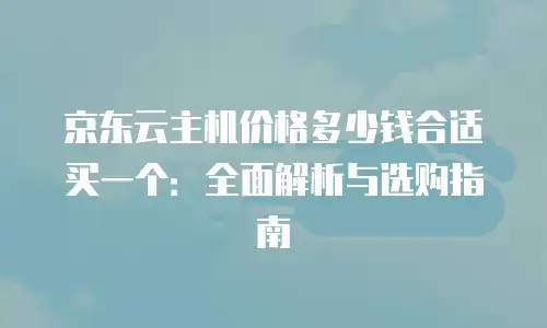 京东云裸金属云主机佣金：解锁企业数字化转型的高效收益密码