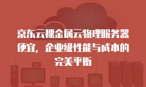 京东云数据库活动
