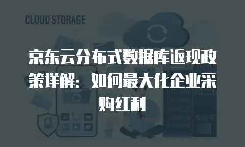 京东云percona活动