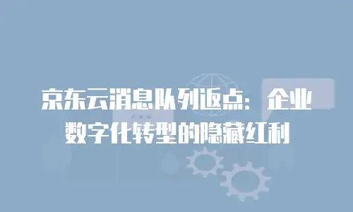 京东云jdnosql优惠券