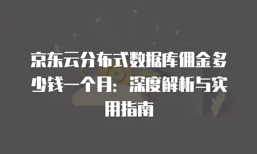 京东云rocketmq价格表