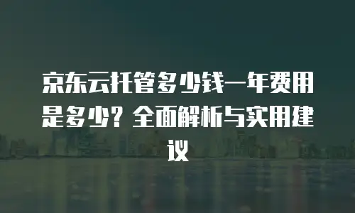 京东云tidb收费标准是多少