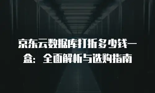 京东云储存网关一年多少钱一个月