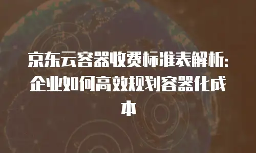 京东云elasticsearch报价