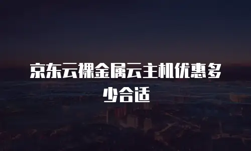 京东云mysql费用是多少