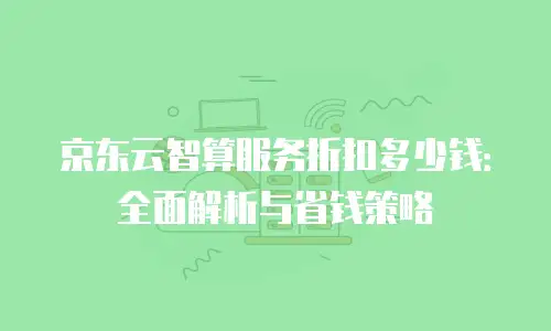 京东云原生容器购买指南