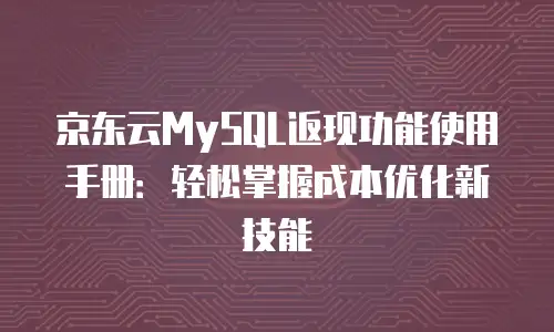 京东云关系型数据库升级要多久完成？关键因素与实战指南