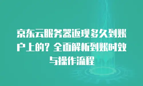 京东云容器一年多少钱一个合适：深度解析与成本优化指南