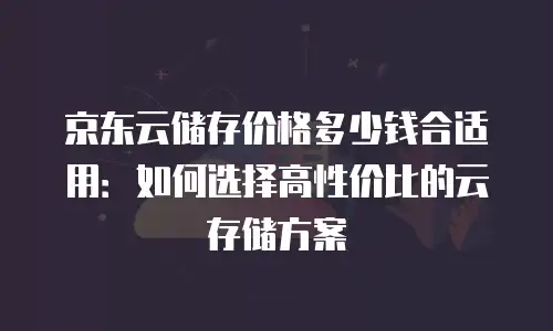 京东云MySQL费用是多少钱一个月的？深度解析与成本优化策略