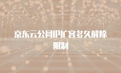 京东云RocketMQ价格是多少？深度解析与成本优化指南