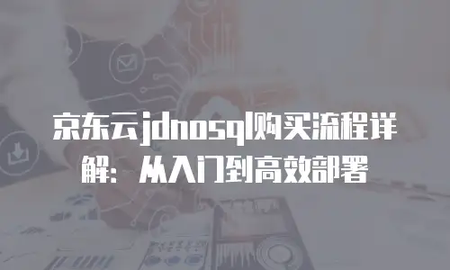京东云分布式数据库打折多少合适？权威指南与深度解析
