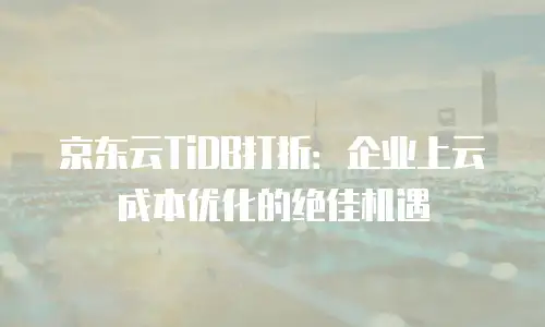 京东云弹性网卡续费是多少钱一个月的多少
