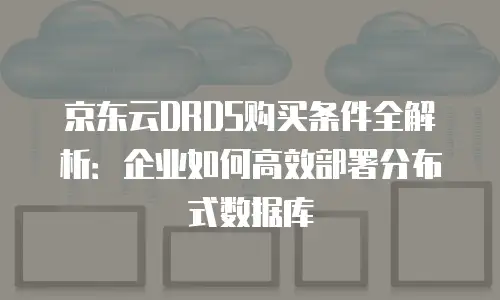 京东云裸金属云主机客服电话