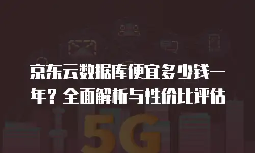 京东云drds购买条件