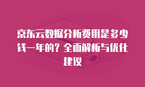 京东云公网IP便宜多少最好？深度解析成本优势与实用价值