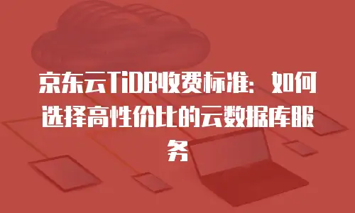 京东云容器打折多少最好的合适：企业成本优化的黄金法则