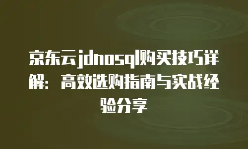 京东云原生容器收费多少